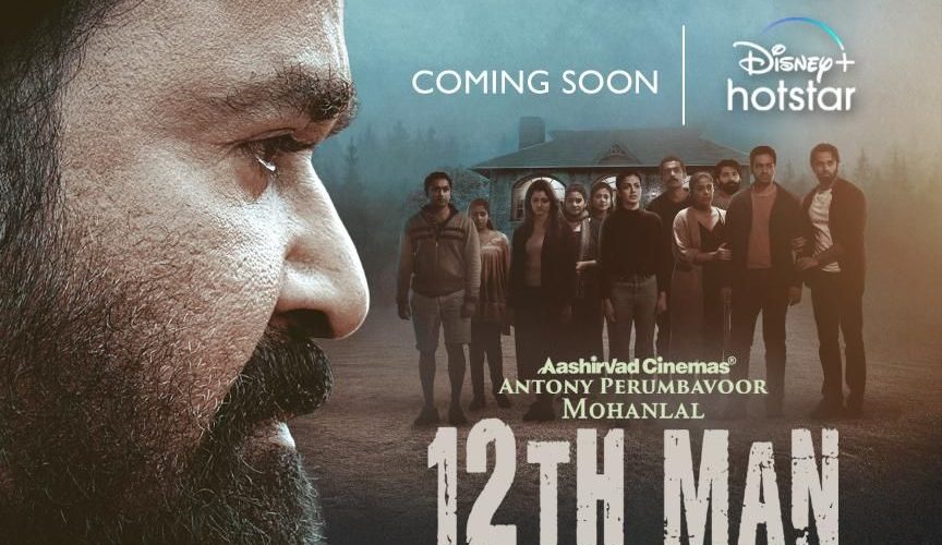 12th മാന് ഡിസ്നി+ഹോട്ട്സ്റ്റാറില് ഉടന് പ്രദര്ശനത്തിനെത്തുന്നു 1 12thMan Move OTT