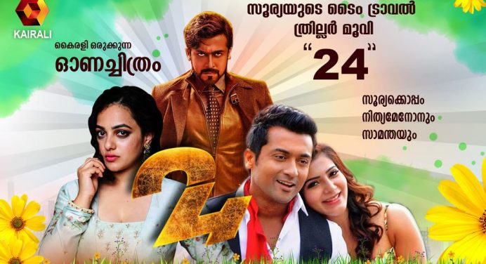 കൈരളി ഓണം സിനിമകള്‍ – 24, കൊടി, പായും പുലി, ഗൌതമന്റെ രഥം