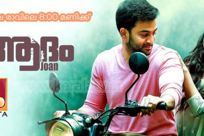 Adam Joan Movie on Amrita TV