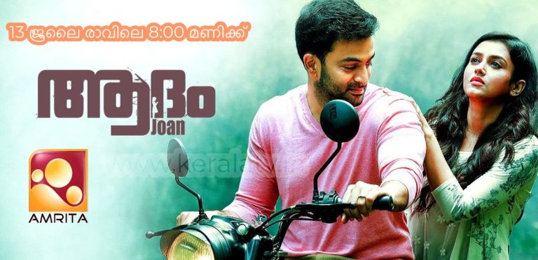 Adam Joan Movie on Amrita TV