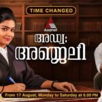 അഞ്ജലിയുടെ പോരാട്ടങ്ങൾക്ക് ഇനി പുതിയ സമയം! അഡ്വക്കേറ്റ് അഞ്ജലി ഓഗസ്റ്റ് 17 മുതൽ വൈകുന്നേരം 6 മണിക്ക്