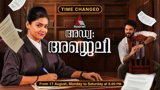 Advocate Anjali Serial Time Changed to 6:00 PM from 17 August - Asianet Revises Schedule After Bigg Boss Malayalam Agnipareeksha Launch