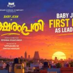 അക്ഷരംപ്രതി – ബേബി ജീൻ ആദ്യമായി നായകനാകുന്ന മലയാള ചിത്രം
