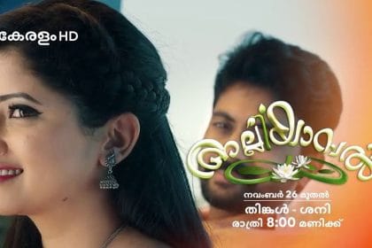അല്ലിയാമ്പല്‍ സീരിയല്‍ 200 എപ്പിസോഡുകള്‍ വിജയകരമായി സീ കേരളം ചാനലില്‍ പിന്നിട്ടു 4