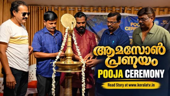 Amazon Pranayam Malayalam movie directed by KS Hariharan Amazon Pranayam Malayalam movie directed by KS Hariharan