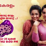 സീ കേരളം സീരിയല്‍ അമ്മ മകൾ