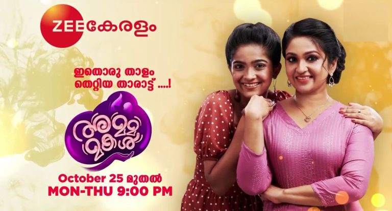 സീ കേരളം സീരിയല് അമ്മ മകൾ