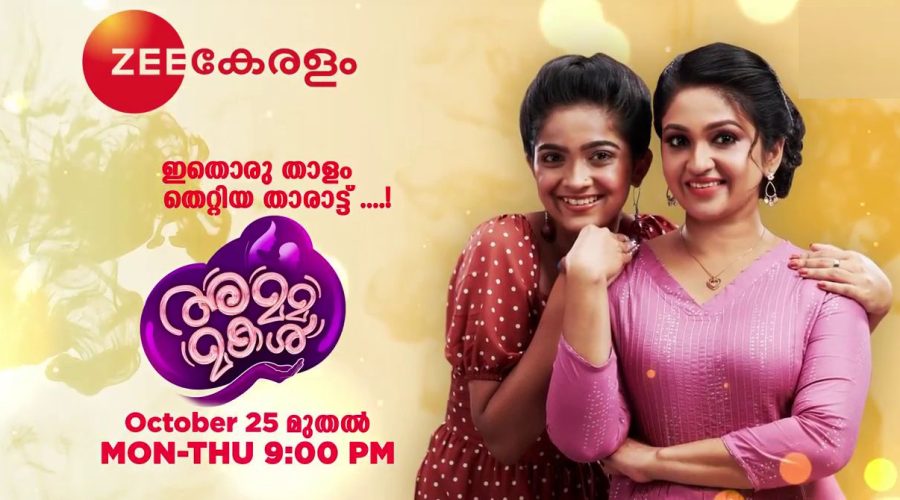 അമ്മ മകൾ സീരിയല് സീ കേരളത്തിൽ ഒക്ടോബര് 25 മുതല് ആരംഭിക്കുന്നു 1 സീ കേരളം സീരിയല് അമ്മ മകൾ