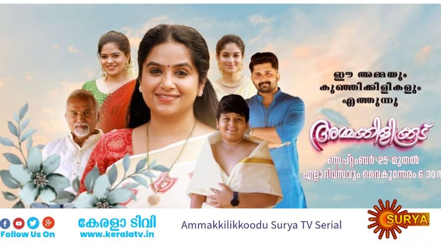 അമ്മക്കിളിക്കൂട് മലയാളം ടെലിവിഷന് സീരിയല്, സെപ്റ്റംബർ 25 മുതൽ എല്ലാ ദിവസവും വൈകുന്നേരം 6:30 ന് സൂര്യ ടിവി യിൽ 1 Ammakkilikkoodu Serial Surya TV