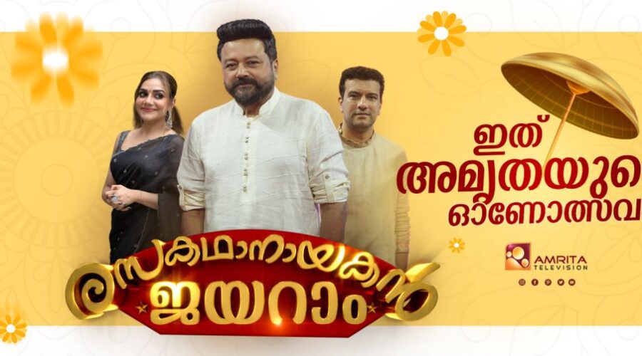 രസകഥാ നായകൻ ജയറാം , ആഗസ്ത് 29 തിരുവോണ നാളിൽ അമൃത ടിവിയിൽ , ഉച്ചയ്ക്ക് 1:15 മണി മുതല് സംപ്രേക്ഷണം ചെയ്യുന്നു 1 Amrita TV Onam Shows