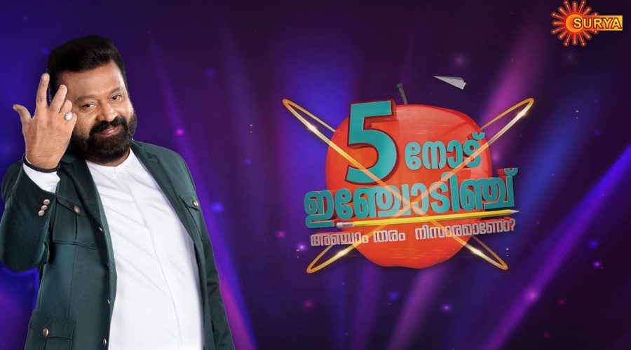 അഞ്ചിനോട് ഇഞ്ചോടിഞ്ച് പരിപാടിയില് പങ്കെടുക്കാന് എയർടെൽ ഉപഭോക്താക്കള്ക്ക് അവസരം 1 Anchinodu Inchodinchu