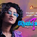 പഞ്ചവര്‍ണതത്ത , ഞാൻ പ്രകാശൻ - അമൃത ടിവി ഒരുക്കുന്ന തിരുവോണ ദിന സിനിമകള്‍ 2