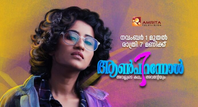 ആൺപിറന്നോൾ – നവംബർ 1 മുതൽ രാത്രി 7 മണിക്ക്  അമൃത ടിവിയിൽ