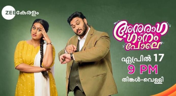 അനുരാഗ ഗാനം പോലെ സീരിയല്‍ സീ കേരളം ചാനലില്‍ ഏപ്രിൽ 17നു ആരംഭിക്കുന്നു – രാത്രി 9 മണിക്ക്
