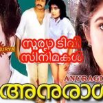 കാറ്റ് മലയാളം സിനിമ - മിനിസ്ക്രീനിൽ ആദ്യമായ് സൂര്യ ടിവിയിൽ 25 മെയ് രാത്രി 07.00 മണിക്ക് 10