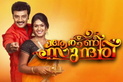 ആരാണി സുന്ദരി സീരിയല്‍