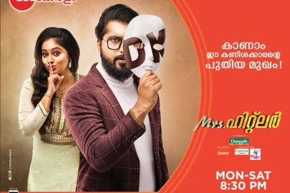 മിസ്സിസ് ഹിറ്റ്ലര്‍ സീരിയല്‍