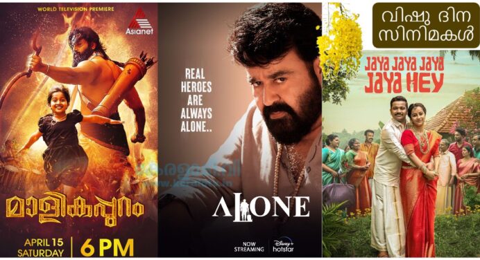 എലോൺ , മാളികപ്പുറം – ഏഷ്യാനെറ്റിലെ വിഷു ദിന സിനിമകള്‍ , പരിപാടികൾ