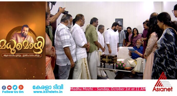 മധു മൊഴി , മഹാനടൻ മധുവിന്റെ നവതിയാഘോഷം ഏഷ്യാനെറ്റിൽ ഒക്ടോബർ 1 ഞായറാഴ്ച രാവിലെ 11 മുതൽ സംപ്രേക്ഷണം ചെയ്യുന്നു