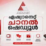 ഏഷ്യാനെറ്റ്‌ ചാനല്‍ ഇന്നത്തെ പരിപാടികള്‍ – സീരിയല്‍, സിനിമ , റിയാലിറ്റി ഷോകള്‍ എന്നിവയുടെ സംപ്രേക്ഷണ സമയം