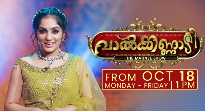 വാൽക്കണ്ണാടി – ഏഷ്യാനെറ്റിൽ ഗെയിം ഷോ ഒക്ടോബര്‍ 18 മുതൽ ആരംഭിക്കുന്നു