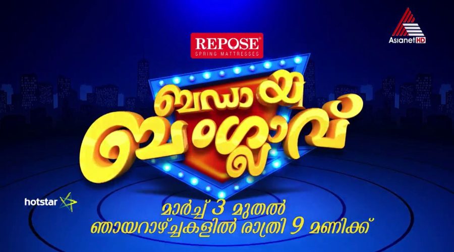 ബഡായ് ബംഗ്ലാവ് സീസൺ 2 ഏഷ്യാനെറ്റിൽ - എല്ലാ ഞായറാഴ്കളിലും രാത്രി 9 മണിക്ക് 1 Badai Bungalow Season 2