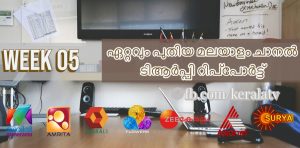 ചാനല്‍ റേറ്റിംഗ് റിപ്പോര്‍ട്ട് ബാര്‍ക്ക് ആഴ്ച്ച 5