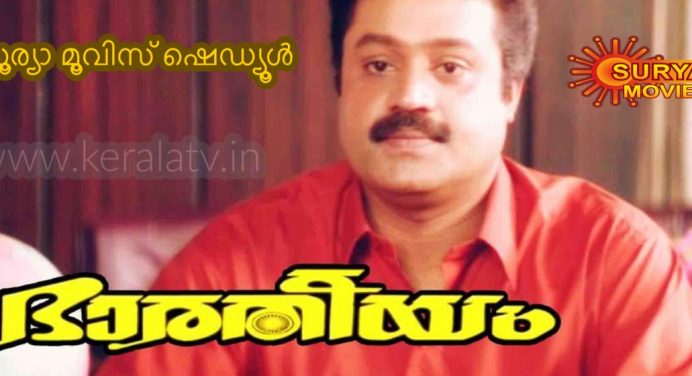 സൂര്യാ മൂവിസ് ചാനല്‍ ഷെഡ്യൂള്‍ – 20 ജൂലൈ മുതല്‍ 26 വരെ സംപ്രേക്ഷണം ചെയ്യുന്ന സിനിമകള്‍
