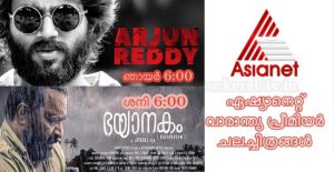 Bhayanakam and Arjun Reddy Premiers