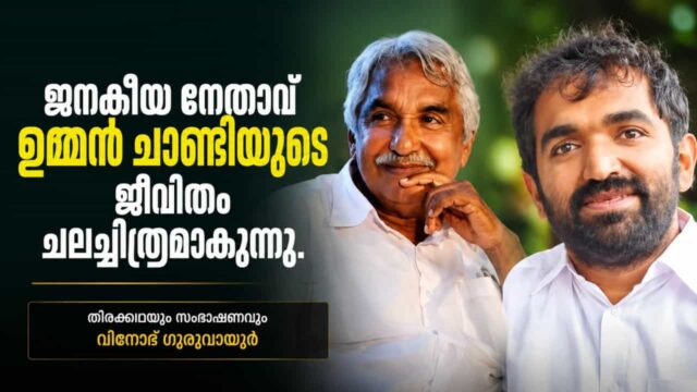 Oommen Chandy Biopic Announced, Film to Chronicle the Life of Kerala's Beloved Leader