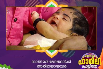 സീ കേരളം ബസിംഗ ഫാമിലി ഫെസ്റ്റിവല്‍ സ്വാതന്ത്ര്യ ദിന എപ്പിസോഡ്