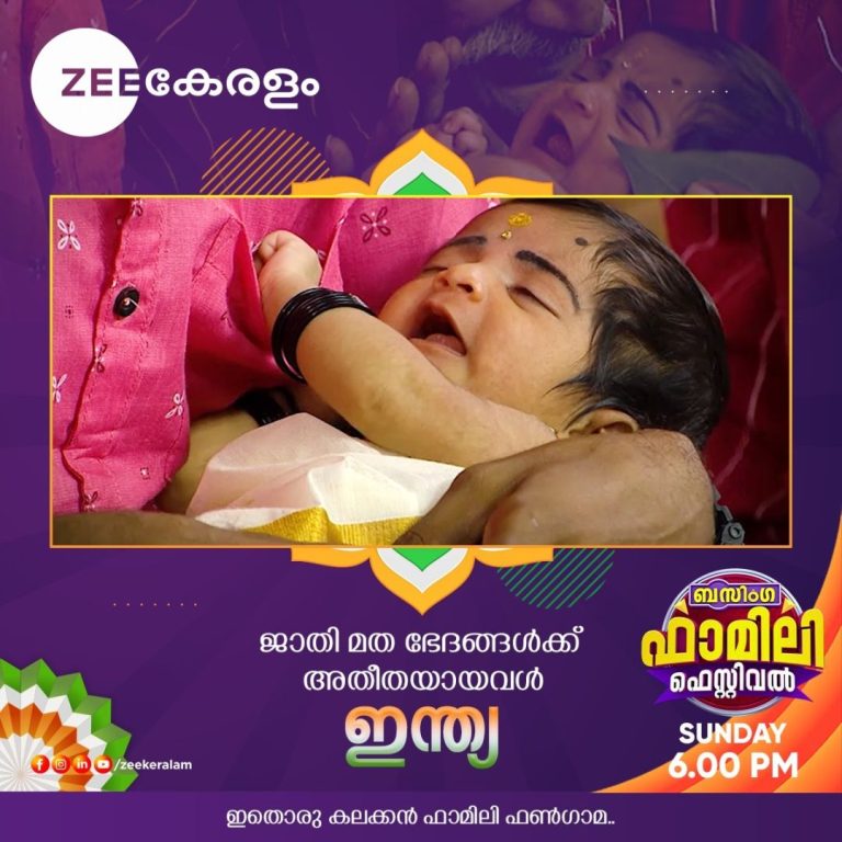 സീ കേരളം ബസിംഗ ഫാമിലി ഫെസ്റ്റിവല്‍ സ്വാതന്ത്ര്യ ദിന എപ്പിസോഡ്