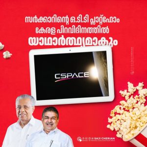 സി സ്പേസ് (C Space) - കേരള സംസ്ഥാന സര്‍ക്കാരിന്റെ ഒ.ടി.ടി പ്ലാറ്റ്ഫോം