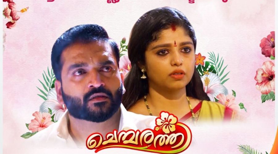 ചെമ്പരത്തി സീരിയലിന്റെ അവസാന എപ്പിസോഡ് വെള്ളിയാഴ്ച്ച 6.30ന് സീ കേരളം ചാനലില് 1 Chembarathi Serial Final Episode