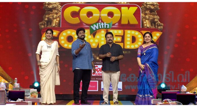 കുക്ക് വിത്ത് കോമഡി – പാചകവും വാചകവുമായി ഏഷ്യാനെറ്റിൽ പുതിയ കുക്കിംഗ് റിയാലിറ്റി ഷോ