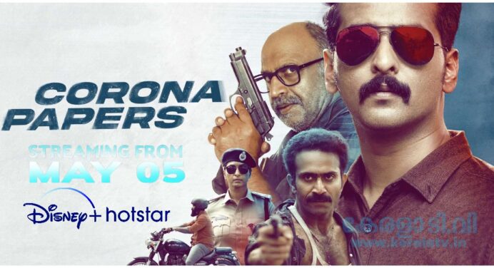 കൊറോണ പേപ്പേഴ്‌സ് – ഡിസ്നി+ഹോട്ട്സ്റ്റാർ, ടു മെന്‍ – സൈനാ പ്ലേ – ഏറ്റവും പുതിയ മലയാളം ഓടിടി റിലീസുകള്‍