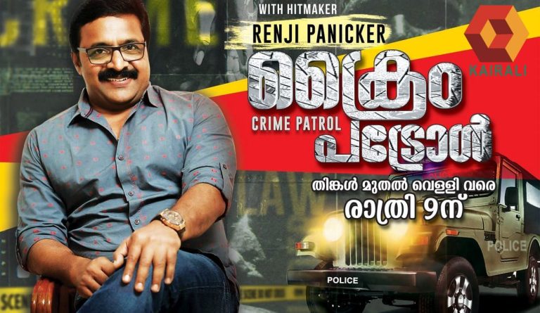 Crime Patrol Program In Malayalam