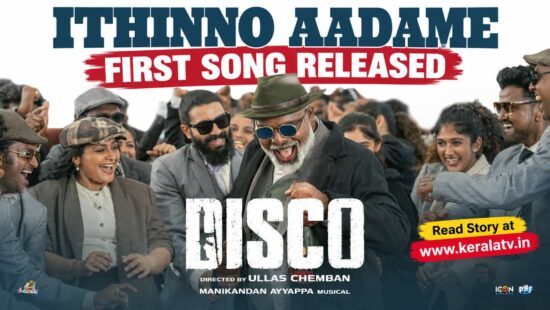 Ithinno Aadame first song from Disco Malayalam movie featuring Chemban Vinod Jose, directed by Ullas Chemban with music by Manikandan Ayyappa