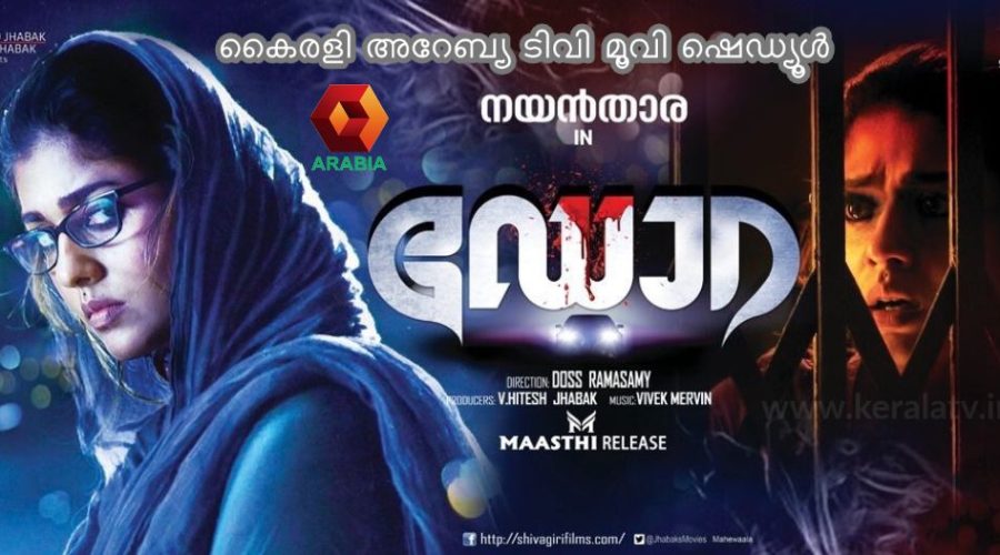 കൈരളി അറേബ്യ ഷെഡ്യൂള് - 20 ജൂലൈ മുതല് 26 ജൂലൈ വരെ സംപ്രേക്ഷണം ചെയ്യുന്ന മലയാള ചലച്ചിത്രങ്ങള് 1 Dora Malayalam Movie Telecast On Kairali Arabia