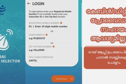 ട്രായ് ചാനൽ സെലക്ടർ ആപ്പ്ളിക്കേഷൻ