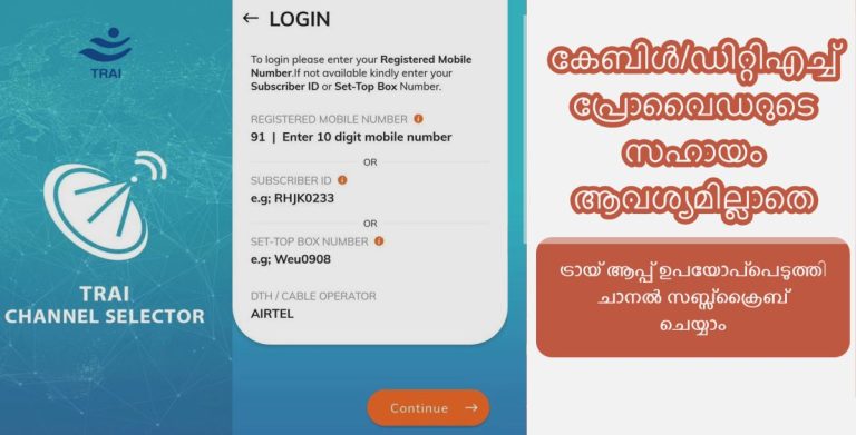 ട്രായ് ചാനൽ സെലക്ടർ ആപ്പ്ളിക്കേഷൻ