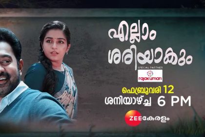 എല്ലാം ശരിയാകും