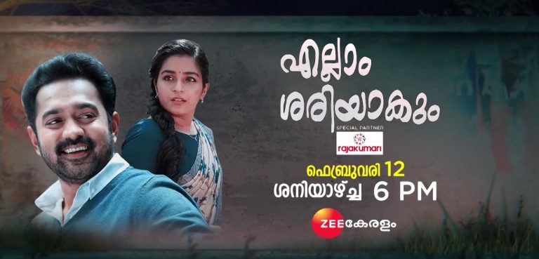 എല്ലാം ശരിയാകും