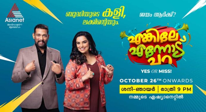 എങ്കിലേ എന്നോട് പറ , ഏഷ്യാനെറ്റിൽ പ്രേക്ഷകരെ രസിപ്പിക്കാൻ പുതിയ ഗെയിം ഷോ