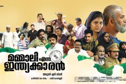 മമ്മാലി എന്ന ഇന്ത്യക്കാരൻ മലയാളം സിനിമയുടെ പ്രീമിയര്‍ ഷോയുമായി കൈരളി ടിവി 1