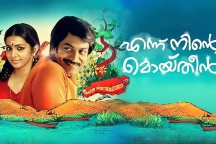 Ennu Ninte Moytheen Movie on Kairali TV