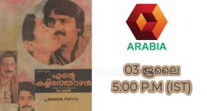 അറേബ്യ ചാനല്‍ സംപ്രേക്ഷണം ചെയ്യുന്ന സിനിമകള്‍