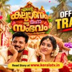 എന്റെ കല്യാണം ഒരു മഹാ സംഭവം സിനിമയുടെ ഒഫീഷ്യൽ ടീസറും ട്രെയിലറും പുറത്തിറങ്ങി – ജെയിൻ കെ പോൾ, സുനിൽ സുഗത, വിഷ്ണുജ വിജയ്, മഞ്ജു പത്രോസ് പ്രധാന വേഷങ്ങളിൽ