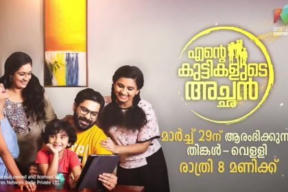 എൻ്റെ കുട്ടികളുടെ അച്ഛൻ സീരിയല്‍
