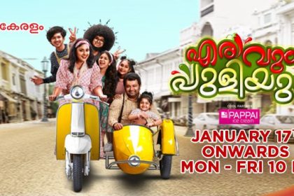 എരിവും പുളിയും - ജനുവരി 17 മുതൽ രാത്രി 10 മണിക്ക് സീ കേരളം ചാനലിൽ 1